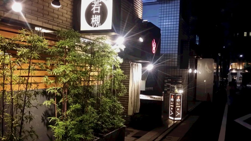 鮨，竹半，若槻，センチュリー21，中央ハウジング，お酒，ラーメン 